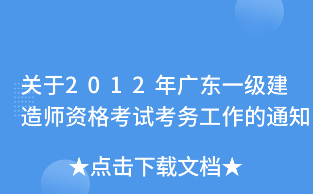 关于2012年广东一级建造师资格考试考务工作的通知