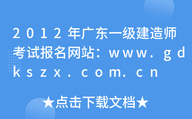 2012年广东一级建造师考试报名网站：www.gdkszx.com.cn