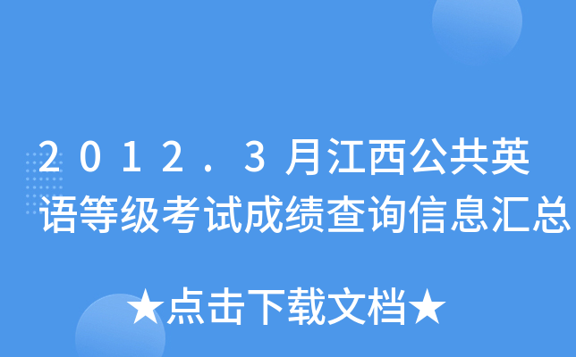 2012.3月江西公共英语等级考试成绩查询信息汇总