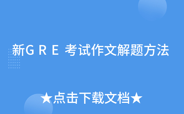 新GRE考试作文解题方法