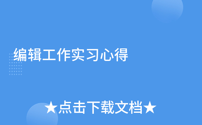 编辑工作实习心得