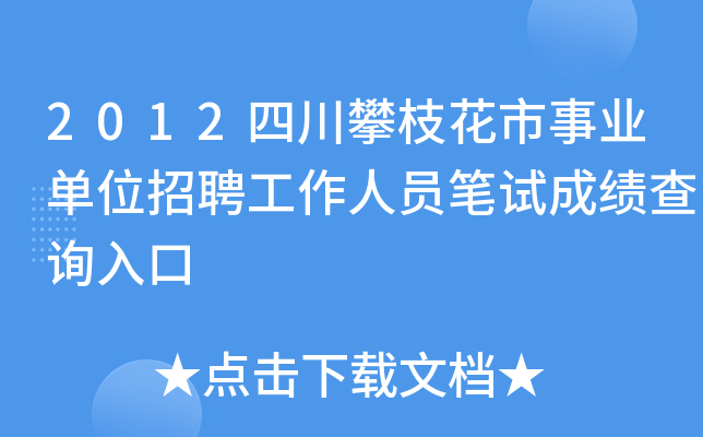 2012四川攀枝花市事业单位招聘工作人员笔试成绩查询入口