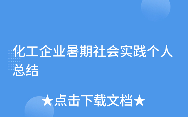 化工企业暑期社会实践个人总结