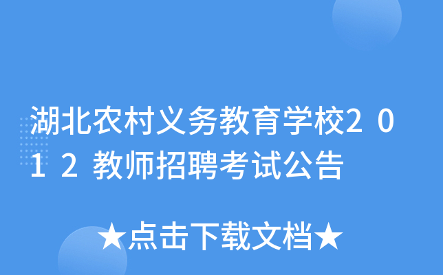 湖北农村义务教育开云kaiyun(中国)校2012教师招聘考试公告