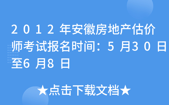 2012年安徽房地产估价师考试报名时间：5月30日至6月8日