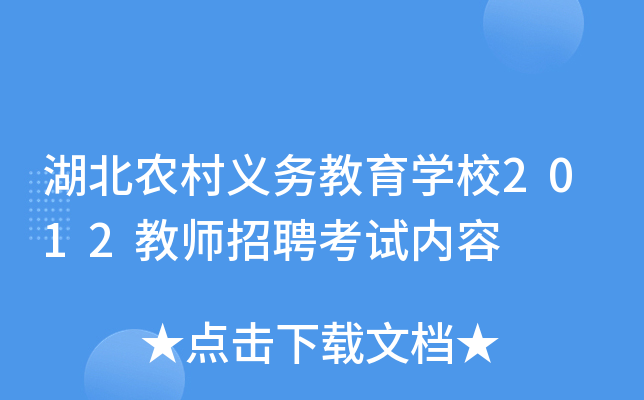 湖北农村义务教育开云kaiyun(中国)校2012教师招聘考试内容