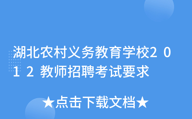 湖北农村义务教育开云kaiyun(中国)校2012教师招聘考试要求