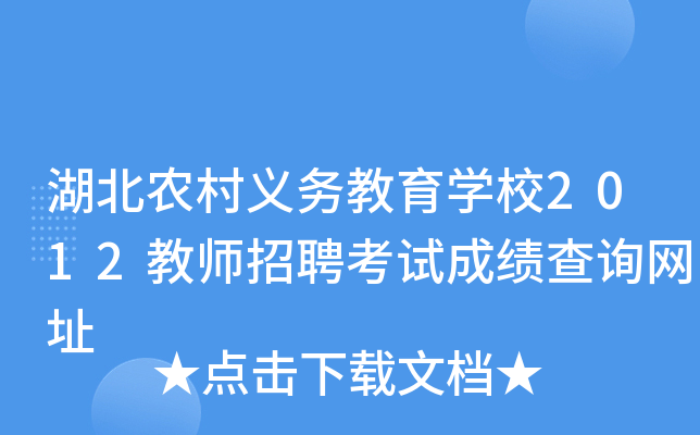 湖北农村义务教育开云kaiyun(中国)校2012教师招聘考试成绩查询网址