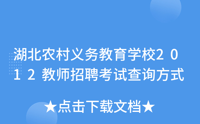 湖北农村义务教育开云kaiyun(中国)校2012教师招聘考试查询方式