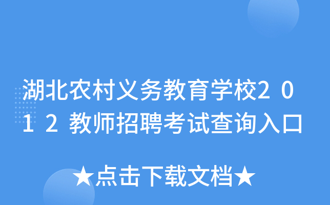湖北农村义务教育开云kaiyun(中国)校2012教师招聘考试查询入口
