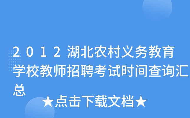 2012湖北农村义务教育开云kaiyun(中国)校教师招聘考试时间查询汇总