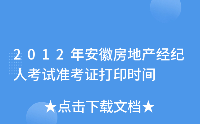 2012年安徽房地产经纪人考试准考证打印时间