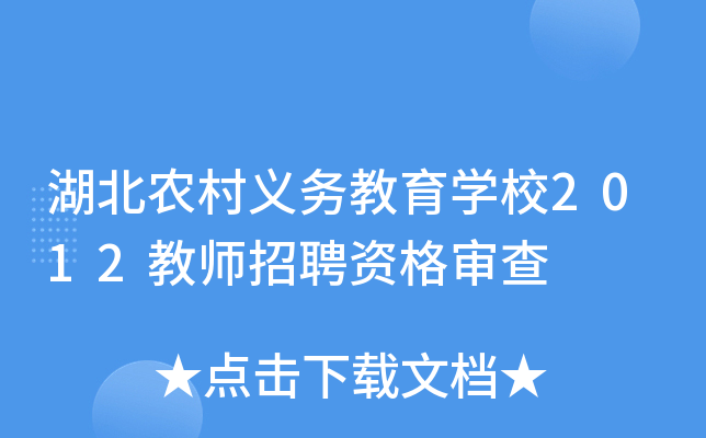 湖北农村义务教育开云kaiyun(中国)校2012教师招聘资格审查