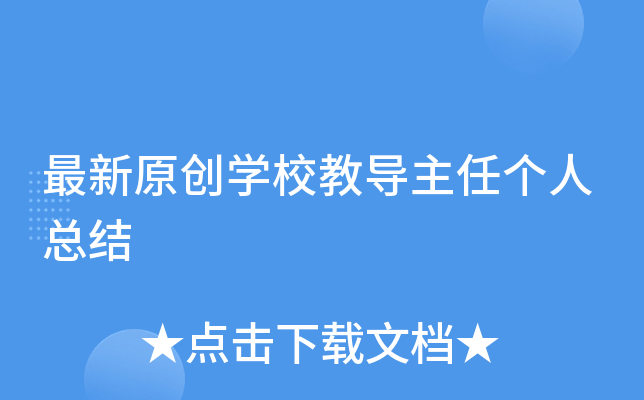 最新原创开云kaiyun(中国)校教导主任个人总结