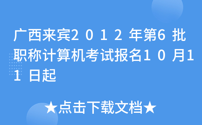 广西来宾2012年第6批职称计算机考试报名10月11日起
