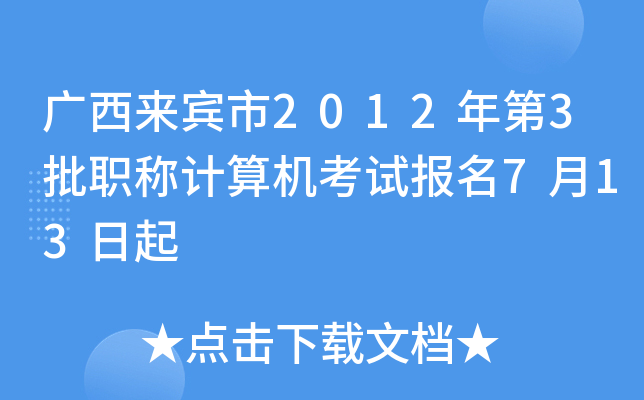 广西来宾市2012年第3批职称计算机考试报名7月13日起
