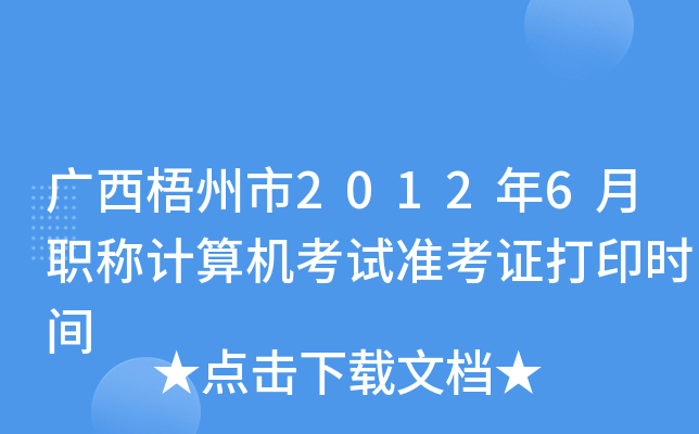 广西梧州市2012年6月职称计算机考试准考证打印时间