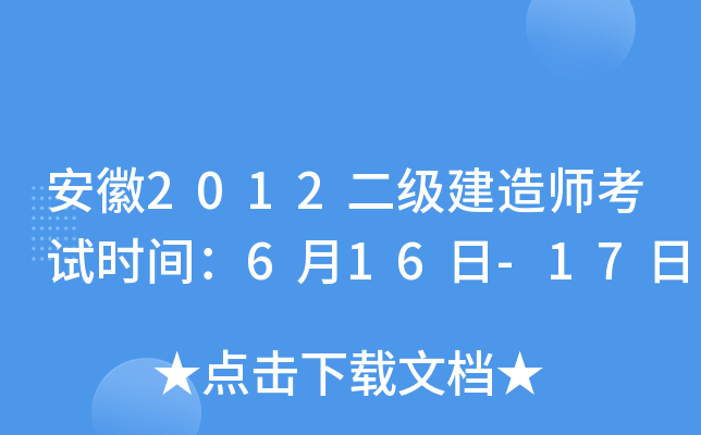 安徽2012二级建造师考试时间：6月16日-17日