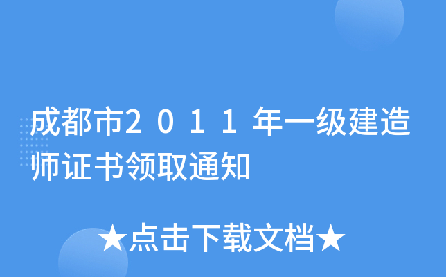 成都市2011年一级建造师证书领取通知