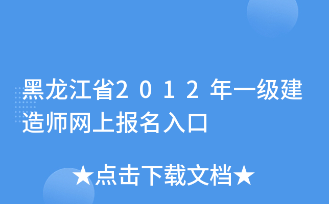黑龙江省2012年一级建造师网上报名入口