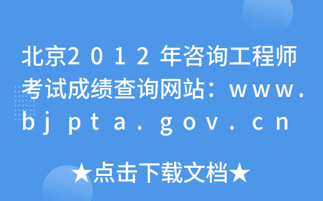 2012ԃ(xn)̎ԇɿ(j)ԃ(xn)W(wng)վwww.bjpta.gov.cn
