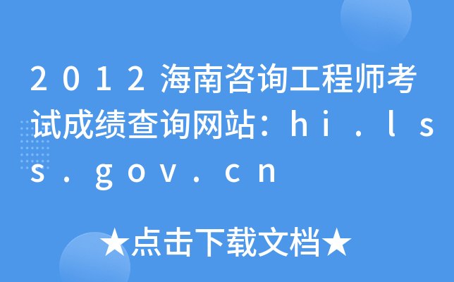2012ԃ̎ԇɿԃW(wng)վhi.lss.gov.cn