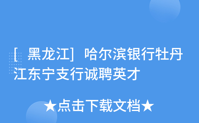 [黑龙江]哈尔滨银行牡丹江东宁支行诚聘英才