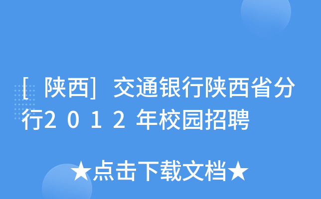 [陕西]交通银行陕西省分行2012年校园招聘