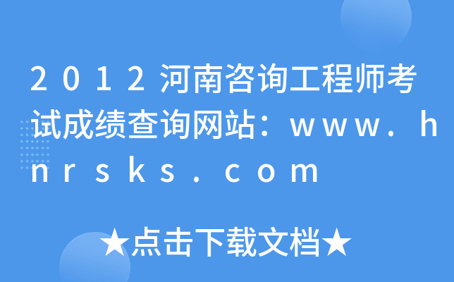 2012ԃ̎ԇɿԃW(wng)վwww.hnrsks.com