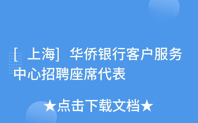 [上海]华侨银行客户服务中心招聘座席代表