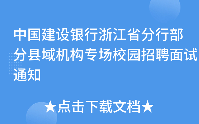 中国建设银行浙江省分行部分县域机构专场校园招聘面试通知
