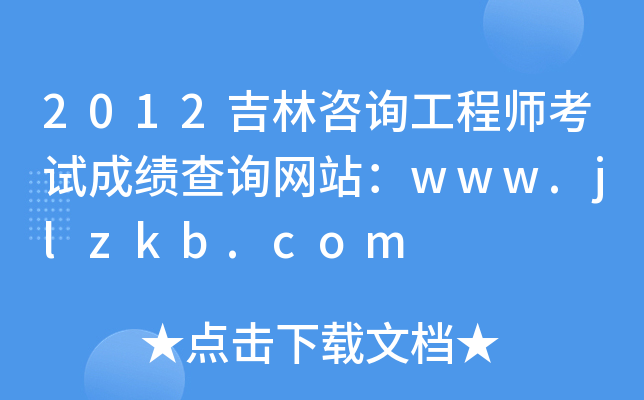 2012ԃ̎ԇɿԃW(wng)վwww.jlzkb.com