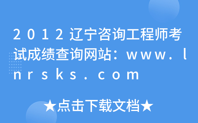 2012|ԃ(xn)̎ԇɿ(j)ԃ(xn)W(wng)վwww.lnrsks.com