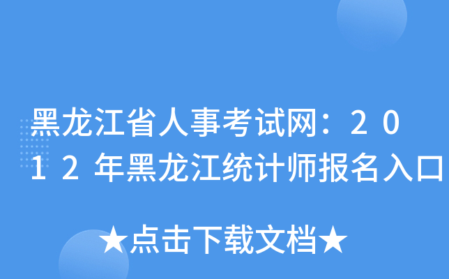 黑龙江省人事考试网：2012年黑龙江统计师报名入口