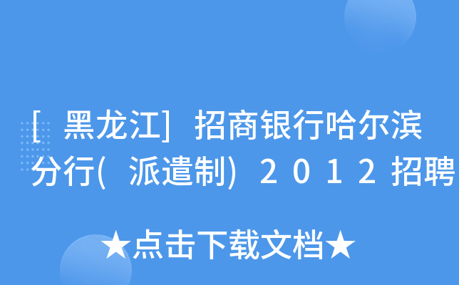 [黑龙江]招商银行哈尔滨分行(派遣制)2012招聘