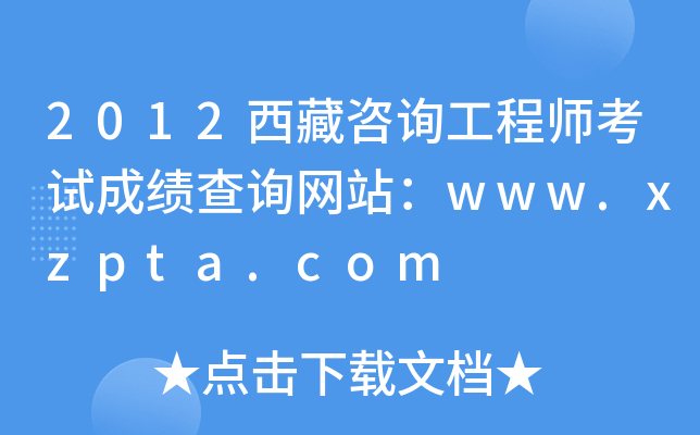 2012西藏咨询工程师考试成绩查询网站：www.xzpta.com
