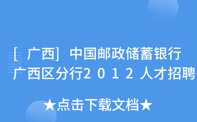[广西]中国邮政储蓄银行广西区分行2012人才招聘