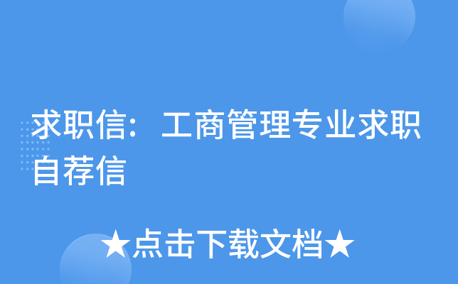 求职信:工商管理专业求职自荐信