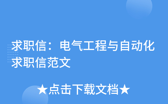求职信：电气工程与自动化求职信范文