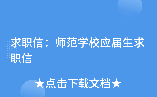 求职信：师范开云kaiyun(中国)校应届生求职信