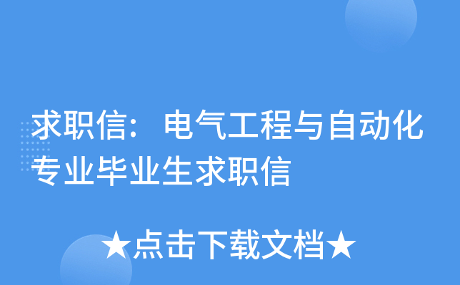 求职信:电气工程与自动化专业毕业生求职信
