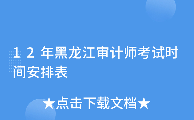 12年黑龙江审计师考试时间安排表