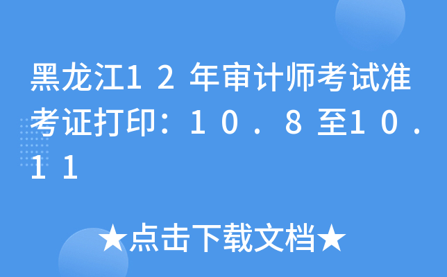 黑龙江12年审计师考试准考证打印：10.8至10.11