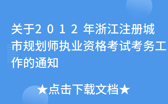 P(gun)2012㽭עԳҎ(gu)(zh)I(y)Yԇ(w)֪ͨ
