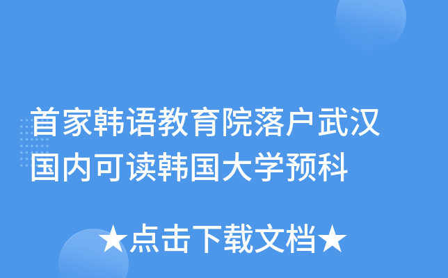 首家韩语教育院落户武汉 国内可读韩国大开云kaiyun(中国)预科