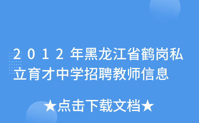 2012年黑龙江省鹤岗私立育才中开云kaiyun(中国)招聘教师信息
