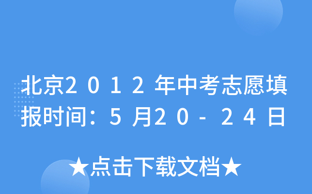 北京2012年中考志愿填报时间：5月20-24日