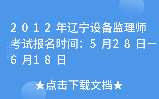 2012年辽宁设备监理师考试报名时间：5月28日－6月18日