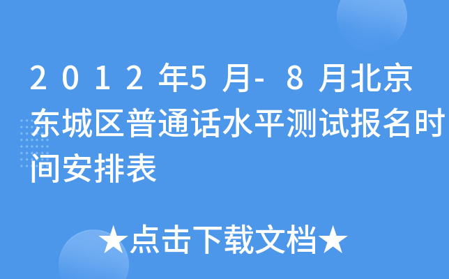 2012年5月-8月北京东城区普通话水平测试报名时间安排表