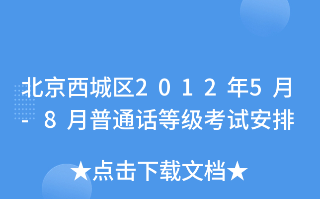 北京西城区2012年5月-8月普通话等级考试安排